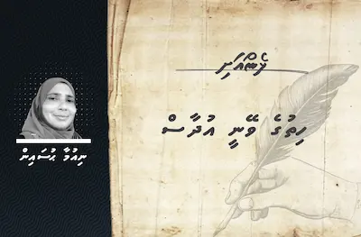 ޅެން: ހިތުގެ ވޭނީ އުދާސް