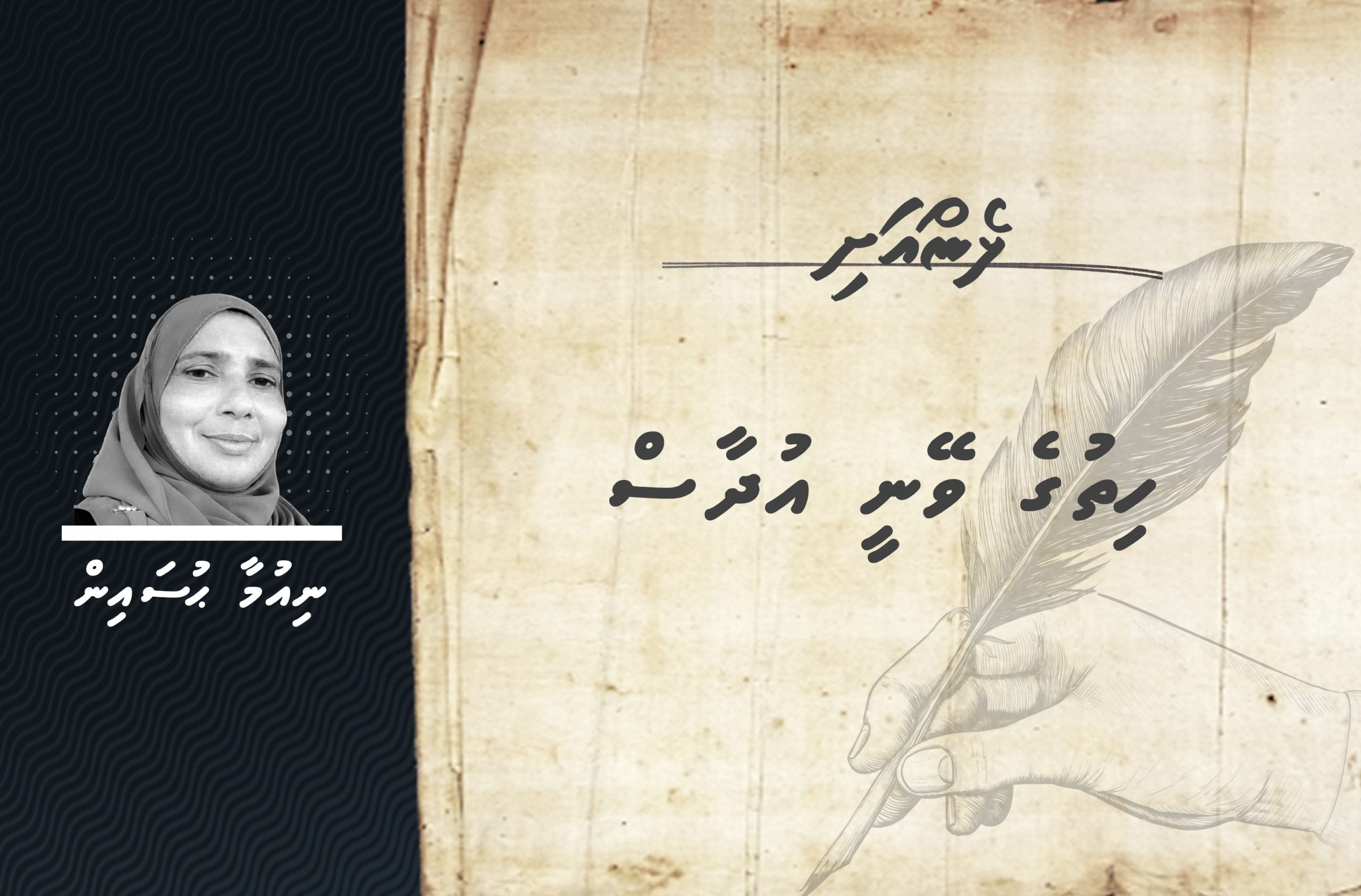 ޅެން: ހިތުގެ ވޭނީ އުދާސް