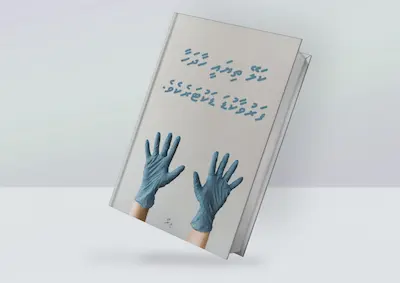 ކަލޭ ތިޔައީ ހާދަހާ ފަރުވާކުޑަ ޑަކުޓަރެކެވެ.
