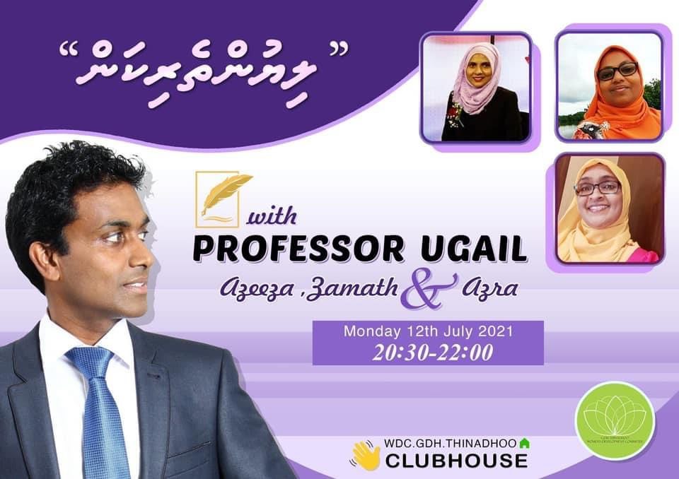 ޕްރޮފެސަރ އުގައިލާއި އެކު ތިނަދޫ  ޑަބްލިއުޑީސީ އިން ކްލަބް ހައުސް އަށް