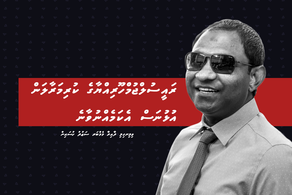 ރައީސުލްޖުމްހޫރިއްޔާގެ ކުރިމަރާލަން އުޅުނަސް އެކަމެއްނުވާނެ – ސަޢުދު