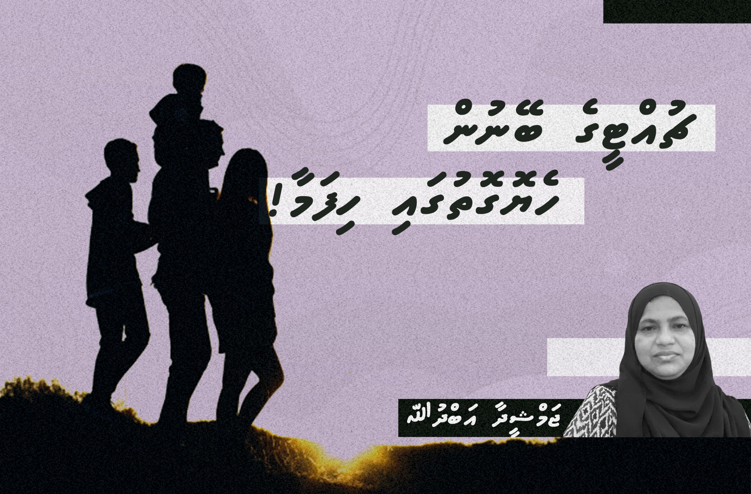 ޗުއްޓީގެ ބޭނުން ހެޔޮގޮތުގައި ހިފަމާ!
