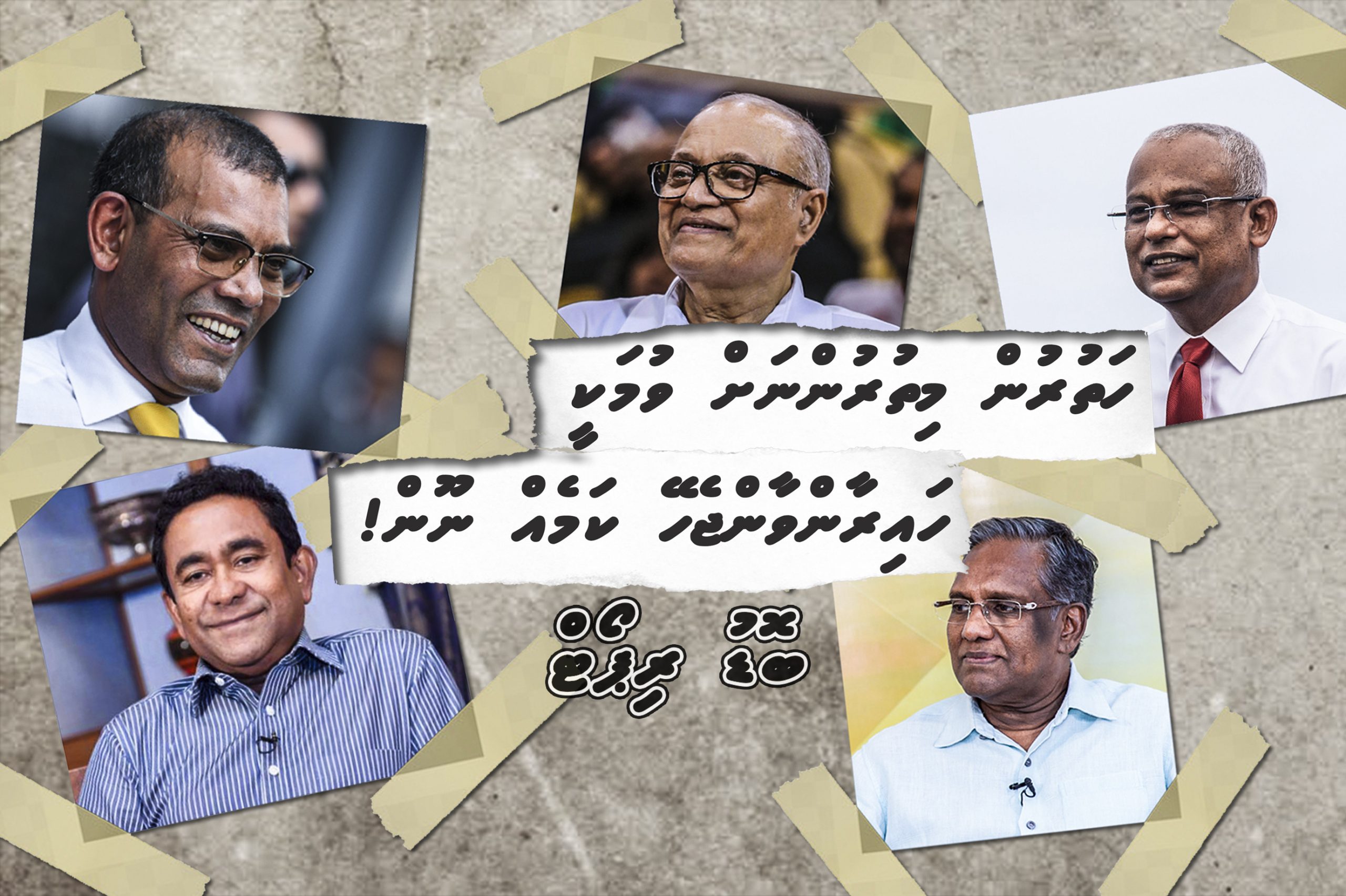 ހަތުރުން މިތުރުންނަށް ވުމަކީ ހައިރާންވާންޖެހޭ ކަމެއް ނޫން!