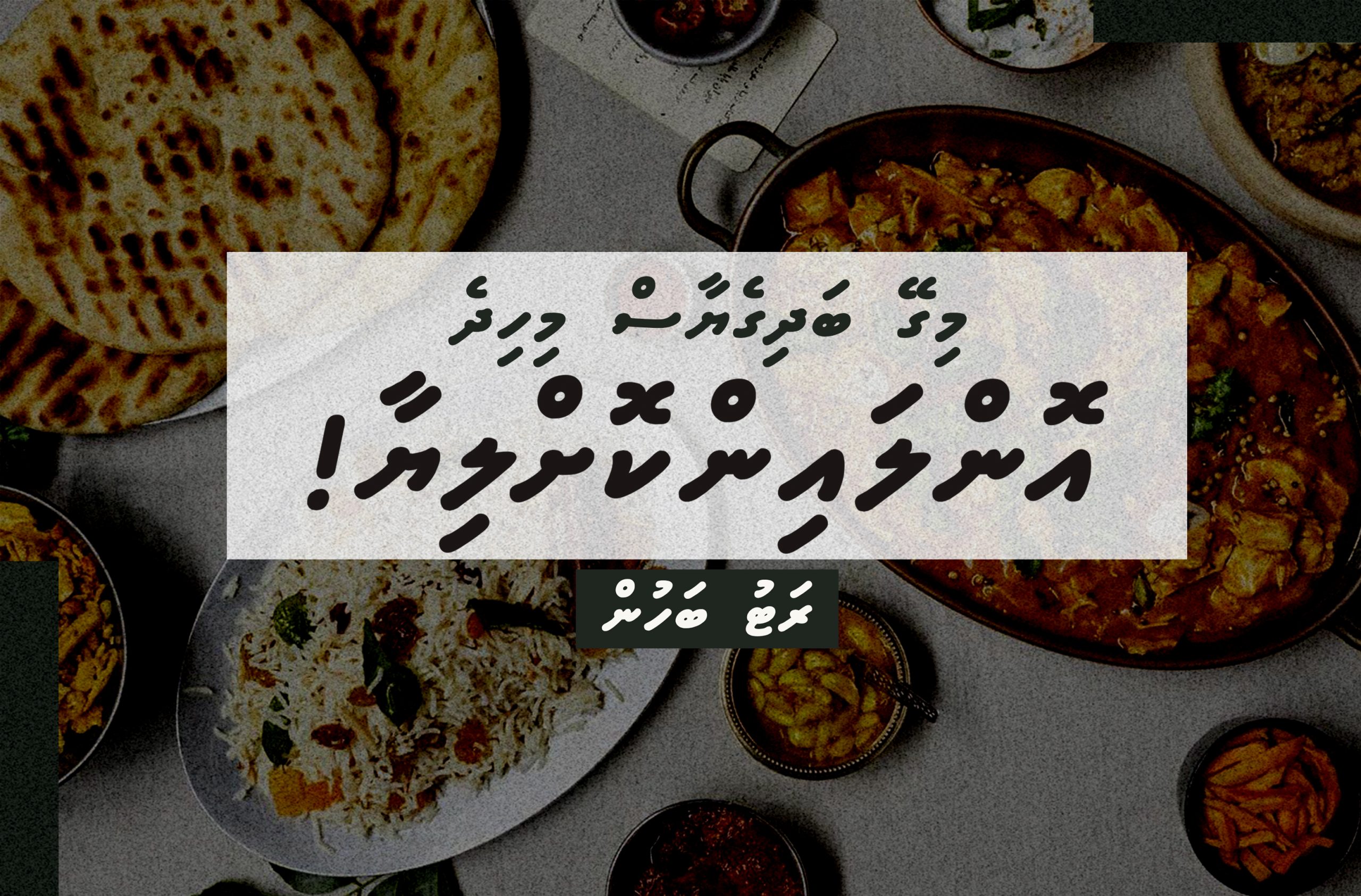 މިގޭ ބަދިގެޔާސް މިހިދެ އޮންލައިން ކޮށްލިޔާ!