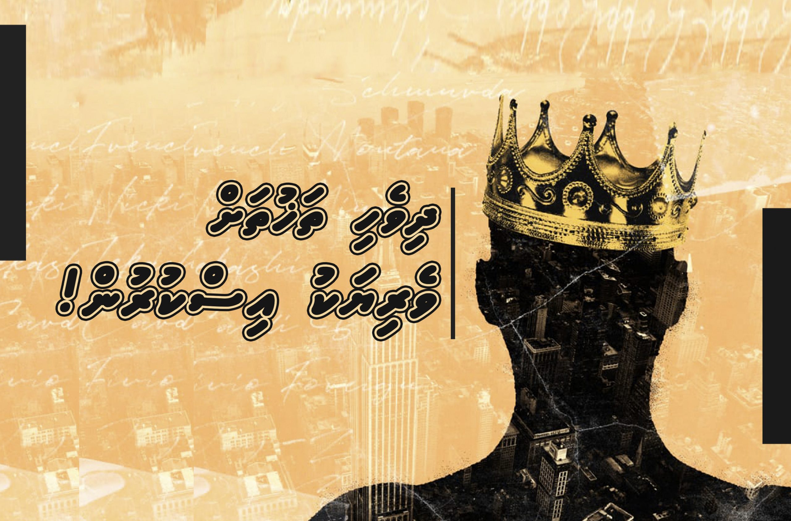 ދިވެހި ތަޚުތަށް ވެރިޔަކު އިސްކުރުން