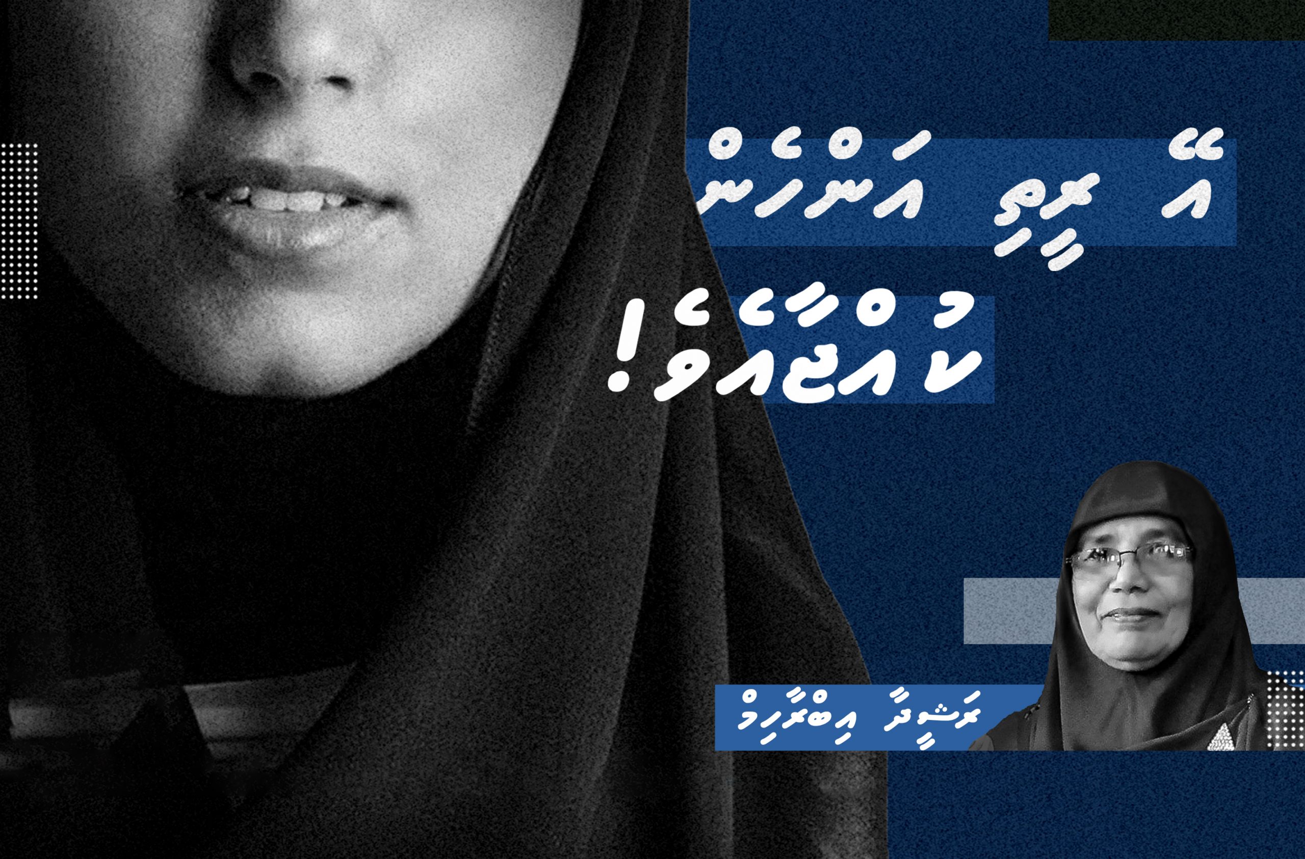 އޭ، ރީތި އަންހެން ކުއްޖާއެވެ!