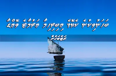 ބަހަނުވިކުނެ ކެޔޮޅެ އިބިރިހިމާ އަރުމާޒެ ވޮއްޑާ