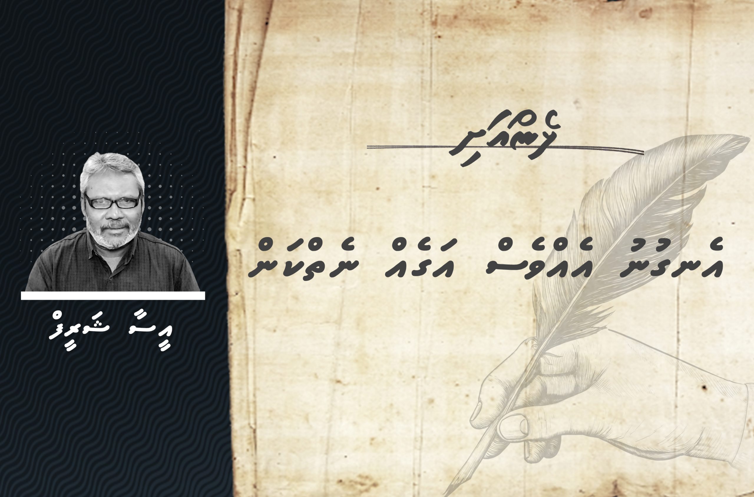 ޅެން: އެނގުނު އެއްވެސް އަގެއް ނެތްކަން