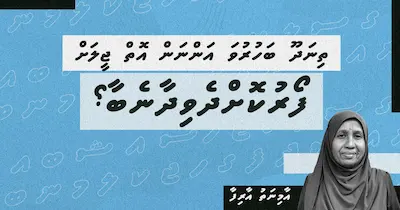 ތިނަދޫ ބަހުރުވަ އަންނަން އޮތް ޖީލަށް ފޯރުކޮށްދެވިދާނެބާ؟
