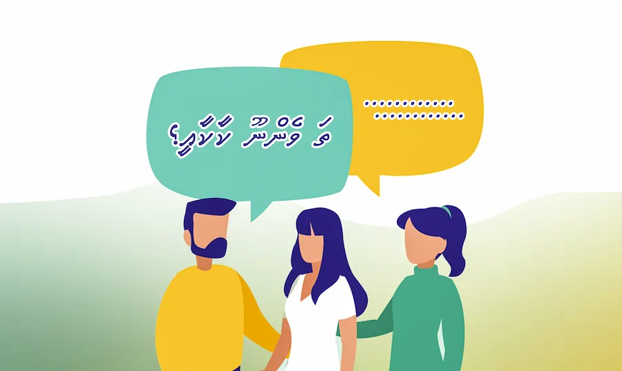 އަނެކާއި ވާހަކަ ދައްކާއިރު ތަބަޢަވާންޖެހޭ ހަމަތަކެއް ވާކަން ދެނަ ހުރިންތަ؟