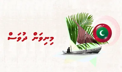 56 ވަނަ މިނިވަންދުވަސް: ހަޤީޤަތުގައިވެސް ދިވެހިންނަކީ މިނިވަން ބައެއް