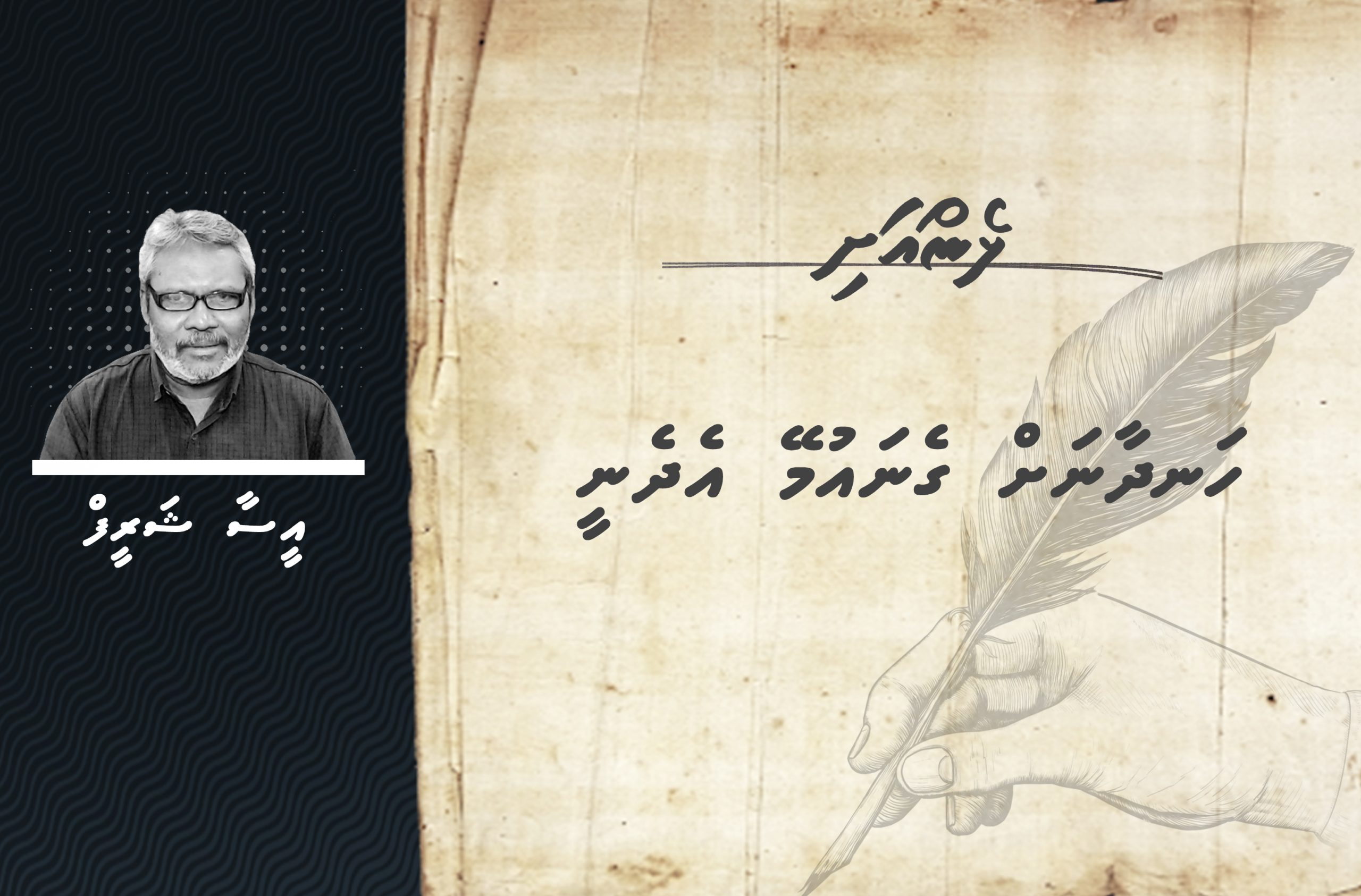 ޅެން : ހަނދާނަށް ގެނައުމޭ އެދެނީ