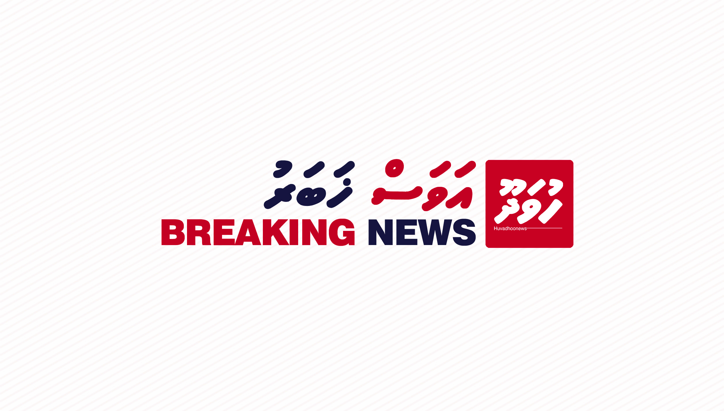 4 ދުވަސް ފަހުން އަނެއްކާވެސް ވިލިނގިލި މޮނިޓަރިންގ އަށް
