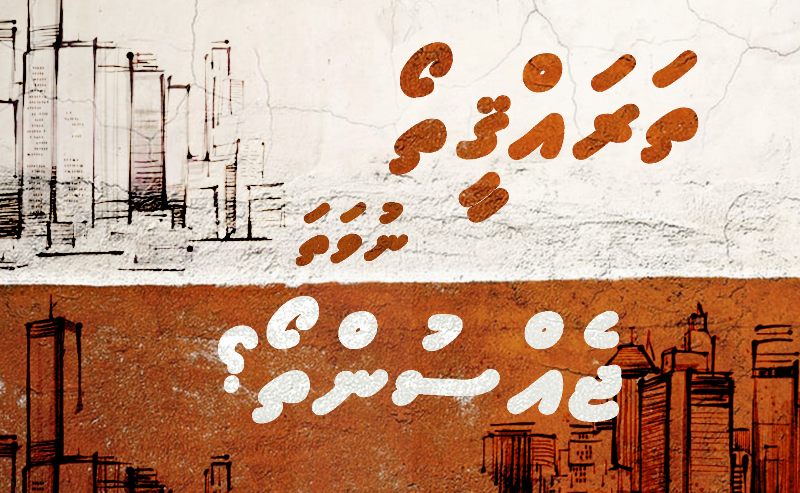 ތަރައްޤީތޯ ނުވަތަ ޖެއްސުންތޯ؟