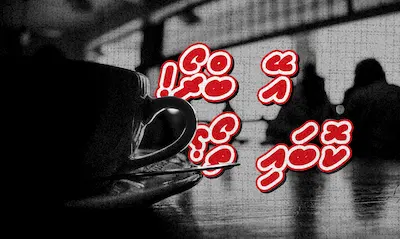 އޭ ބްރޯ! ކޮބައި ތޯ؟