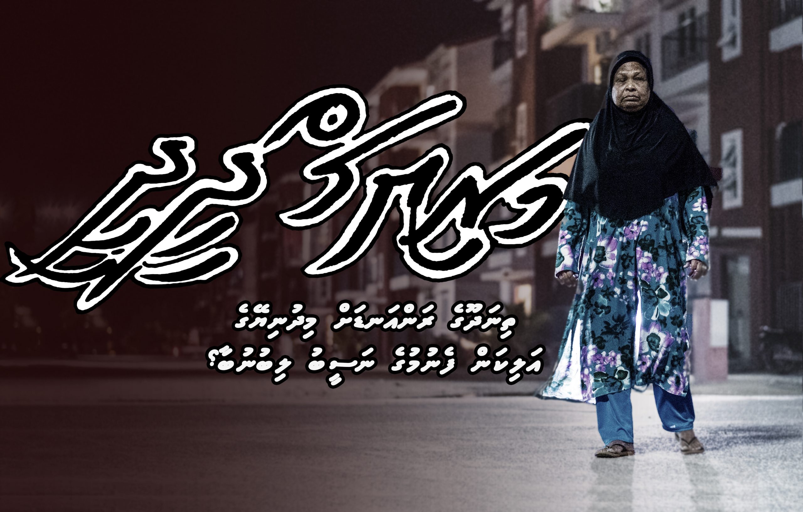 ތިނަދޫގެ ރަންއަޑަށް މިދުނިޔޭގެ އަލިކަން ފެނުމުގެ ނަސީބު ލިބުނުބާ؟