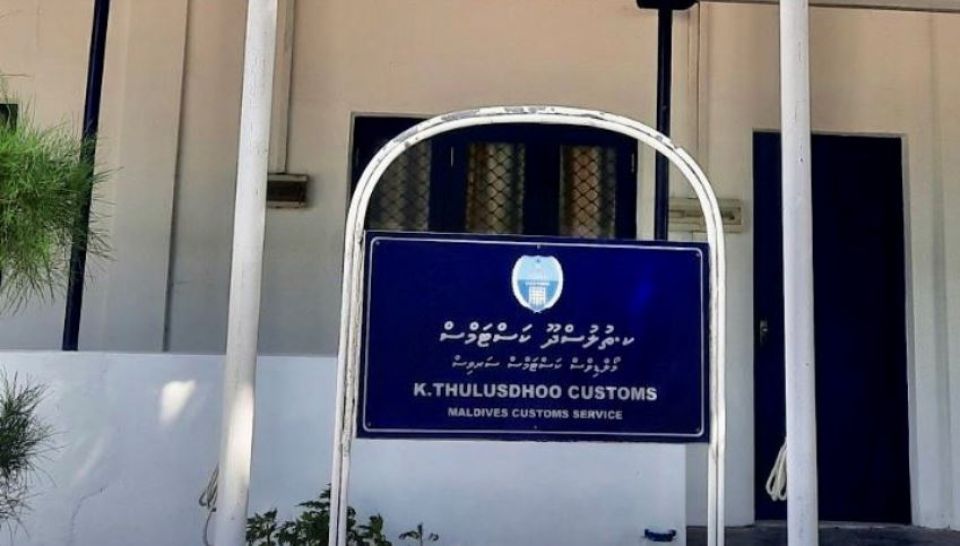 ތުލުސްދޫގައި ހުންނަ ކަސްޓަމްސްގެ އޮފީސް ބަންދުކޮށްފި
