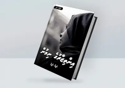 އިންތިޒާރުގެ ނިމުން-02