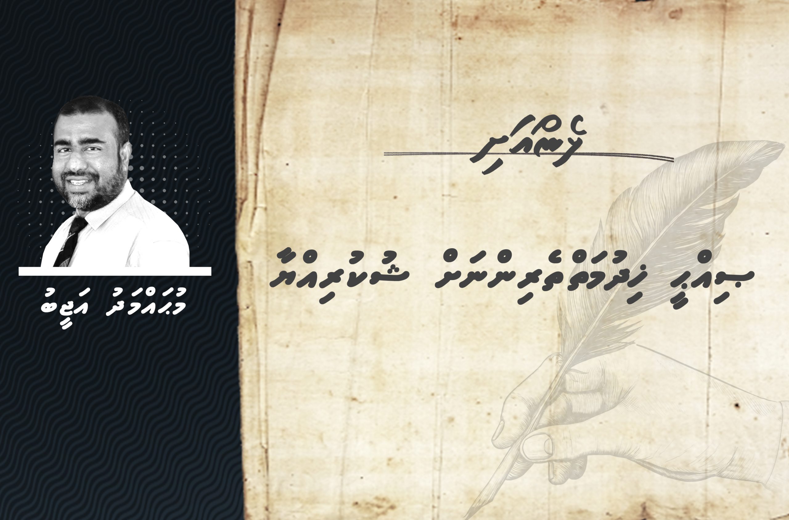 ޞިއްޙީ ޚިދުމަތްތެރިންނަށް ޝުކުރިއްޔާ
