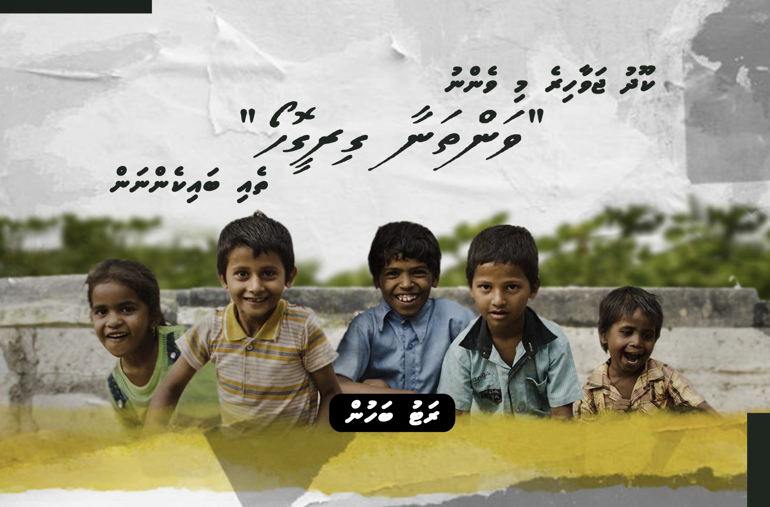 ކޫދު ޖަވާހިރެ މި ވެންނު “ވަންތަނާ ގިރީގޮހޯ” ތެއި ބައިކެންނަން