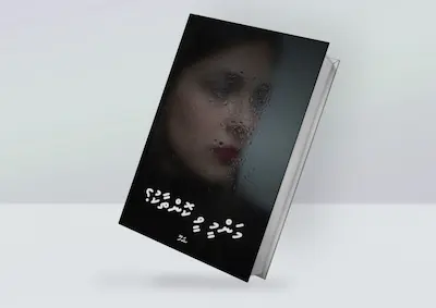 މަންމީ ވީ ކޮންތާކު؟