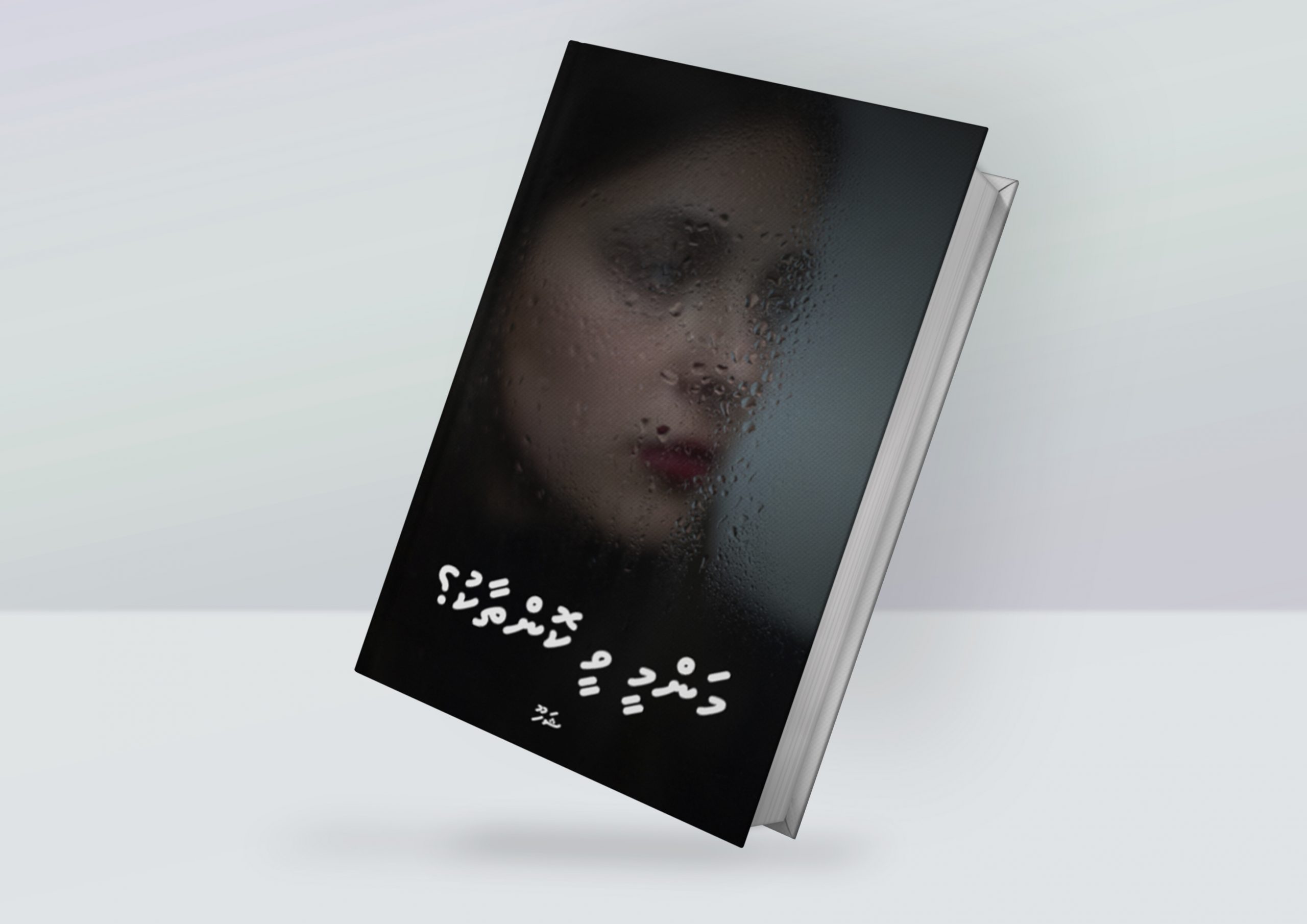 މަންމީ ވީ ކޮންތާކު؟