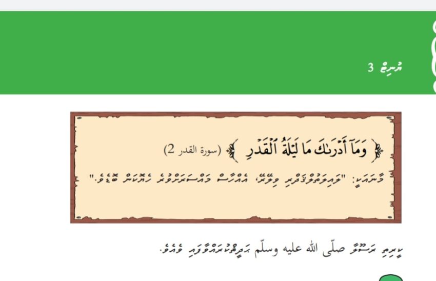 މިފަހަރު ޑރ.ޝަހީމް ފާހަނގަކޮށްލީ ގްރޭޑް 8ގެ އިސްލާމް ފޮތުގައި ނުބައިކޮށް އިން އާޔަތެއްގެ މާނަ