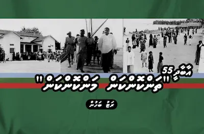 އާބާދީ 55، “ތަންކޮންކަން މަންކޮންކަން”