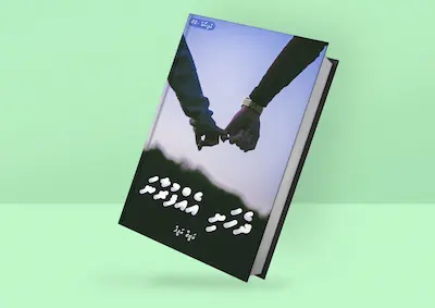 ދެހަށި އެއްފުރާނަ-02