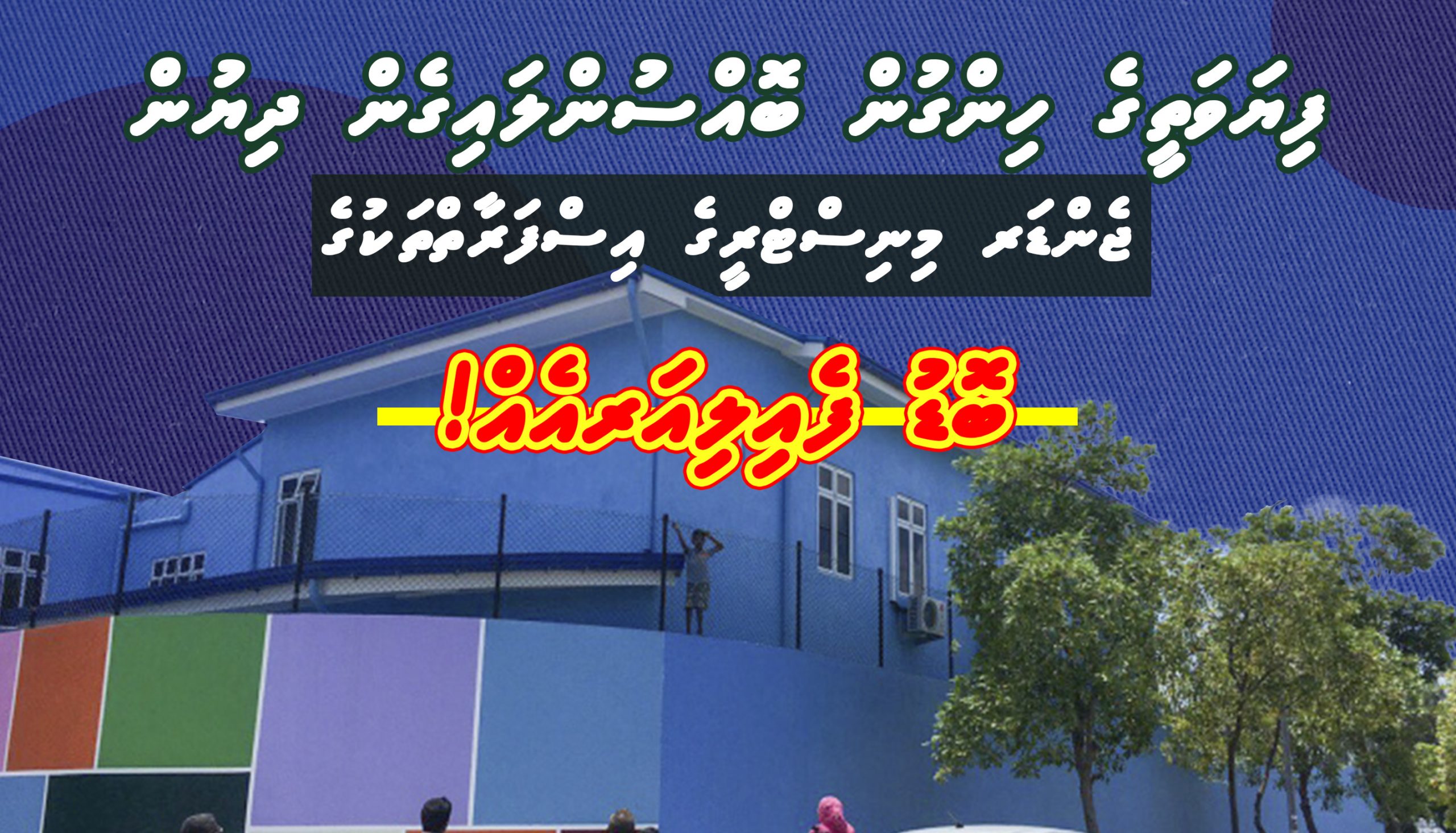 ފިޔަވަތީގެ ހިންގުން ބޮއްސުންލައިގެން ދިޔުން – ޖެންޑަރ މިނިސްޓްރީގެ އިސްފަރާތްތަކުގެ ބޮޑު ފެއިލިއާރއެއް!
