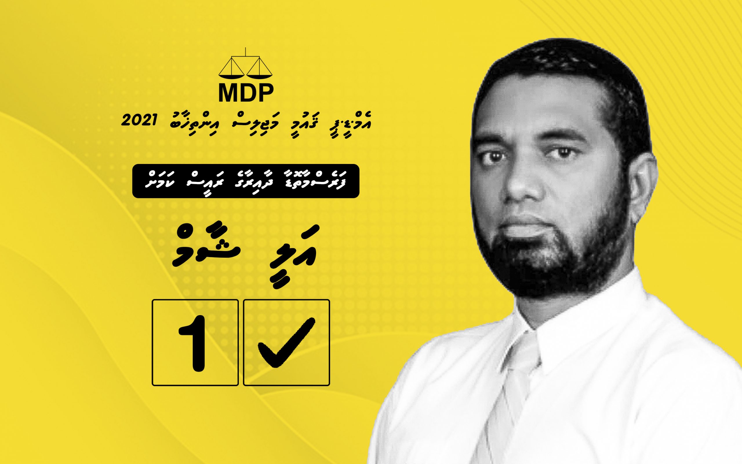 އަލީ ޝާމް: އިޚްލާސްތެރި، އިތުބާރު ލިބިފައިވާ ދާއިރާގެ ދަރިޔަކަށް މިފަހަރުވެސް ފުރުޞަތު ދެމާ!