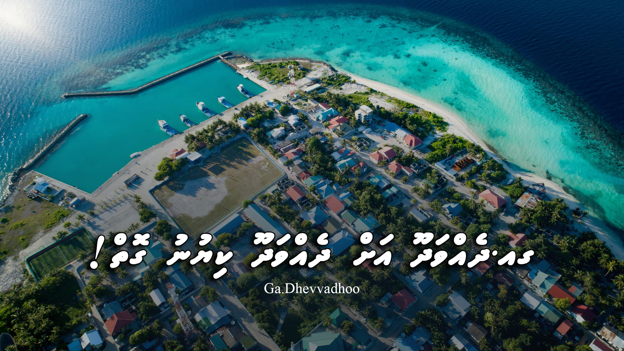 ގއ.ދެއްވަދޫ އަށް “ދެއްވަދޫ” ކިޔުނު ގޮތް!