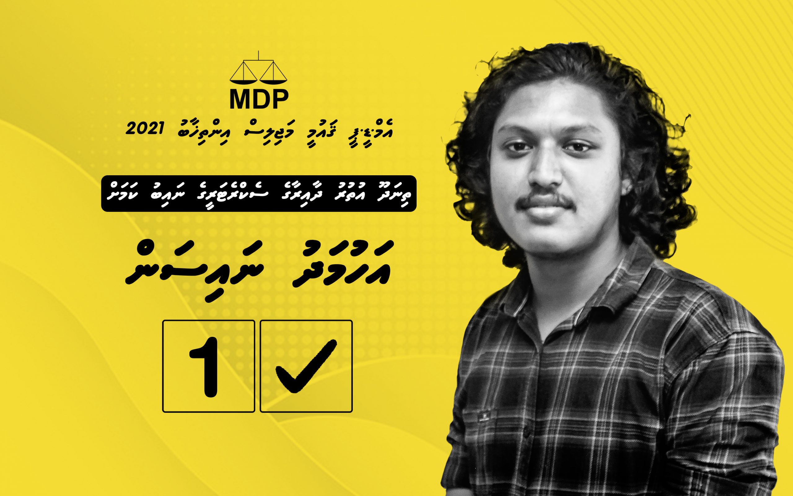 އަހުމަދު ނައިސަން: ޕާޓީގެ ހިންގުންތެރިކަމަށް ކެރިގެން ނުކުންނަ އަޒުމް ވަރުގަދަ ގާބިލް ޒުވާނެއް