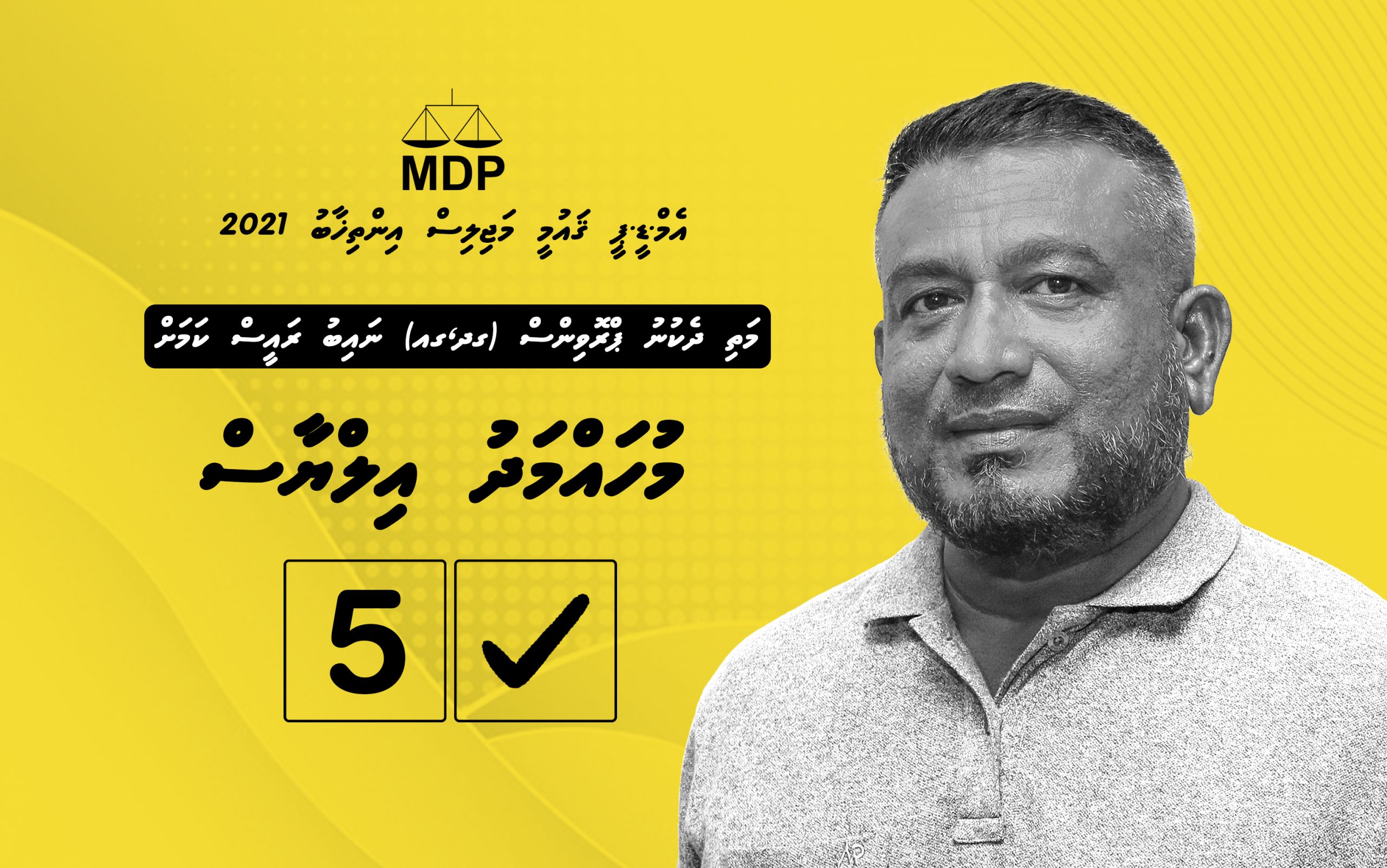 އިލްޔާސް : ދާއިރާގެ ރައްޔިތުންނާއި އެކު ކުރިއަށް ދިޔުމަށް އެމްޑީޕީ އަށް އިޚްލާސްތެރި ތަޖުރިބާކާރެއް!