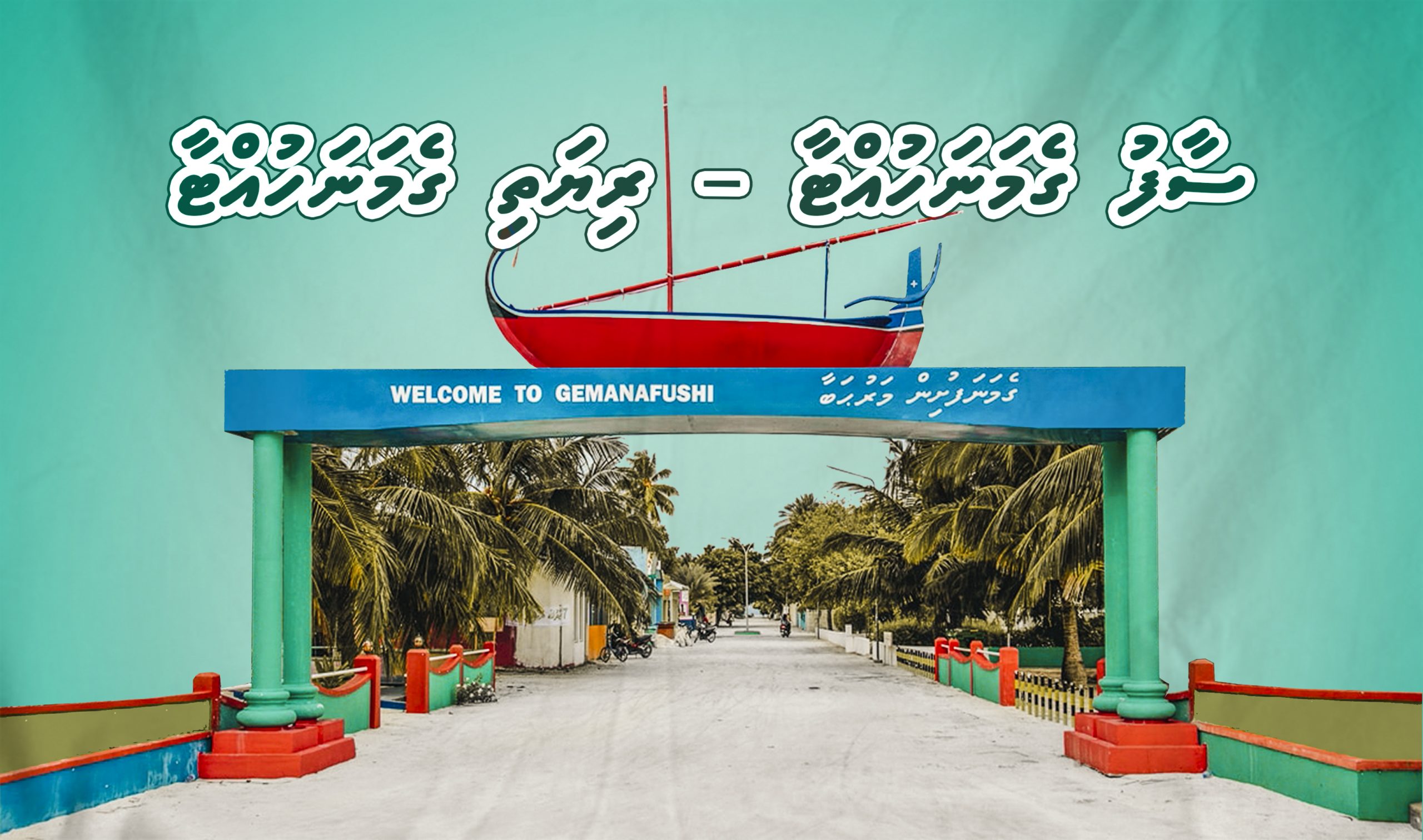 ސާފު ގެމަނަހުއްޓާ – ރިޔަތި ގެމަނަހުއްޓާ