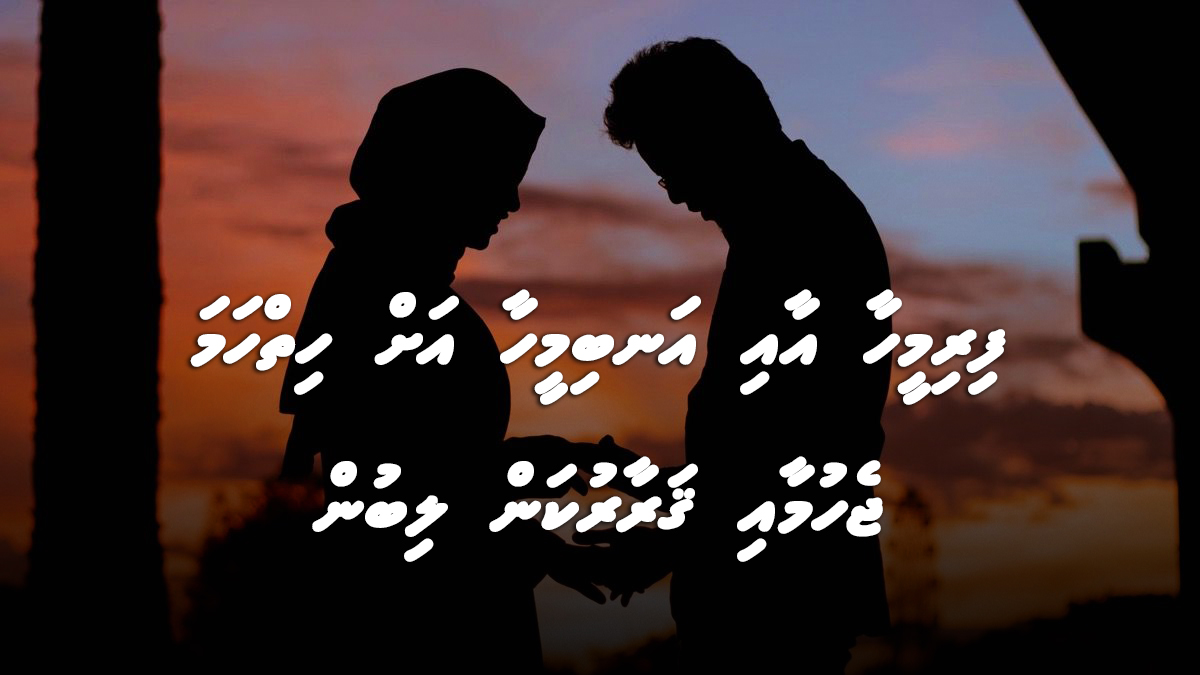 ފިރިމީހާ އާއި އަނބިމީހާ އަށް ހިތްހަމަ ޖެހުމާއި ޤަރާރުކަން ލިބުން