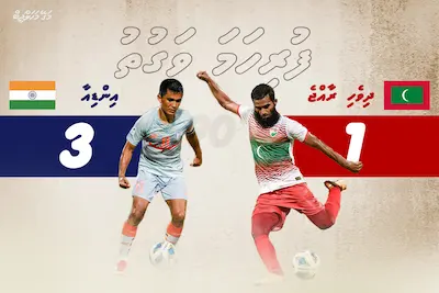 ދިވެހިންގެ އުންމީދުތައް ފެނަށް ހަދައި އިންޑިއާ ފައިނަލަށް