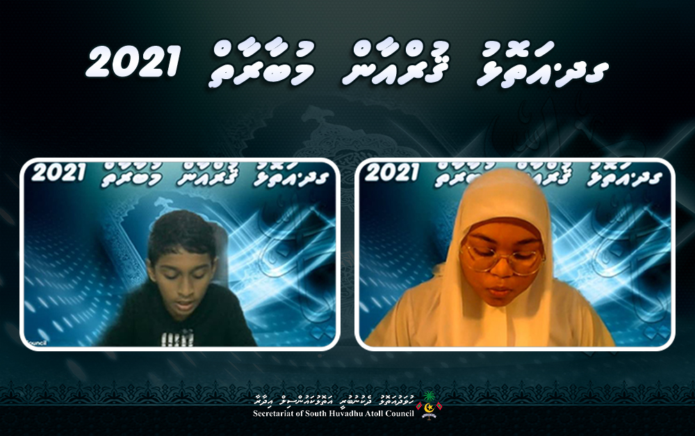 މިއަހަރުގެ ގދ.އަތޮޅު ޤުރްއާން މުބާރާތް މިއަދު ފަށައިފި