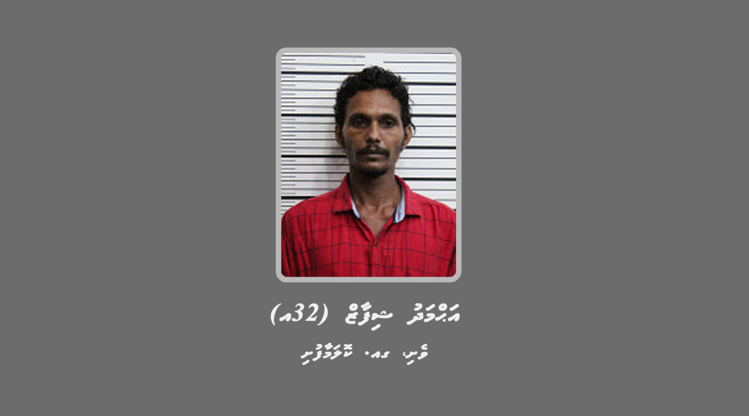 މަސްތުވާ ތަކެތީގެ މައްސަލައެއްގައި ކޮލަމާފުށީ މީހަކު ހޯދަން އިއުލާންކޮށްފި