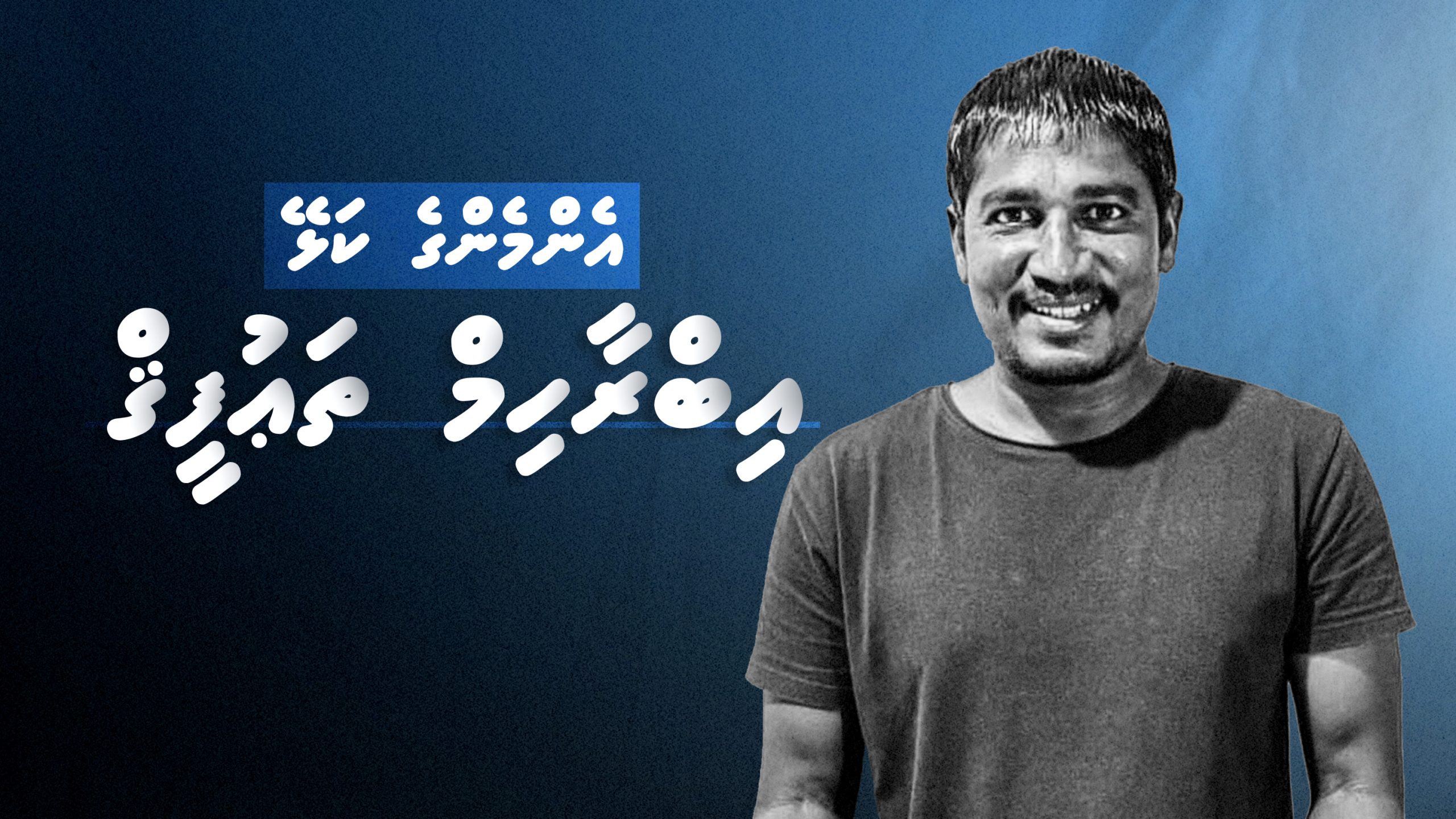 އެންމެންގެ ކަޅޭ: އިބްރާހިމް ތަޢުފީޤް