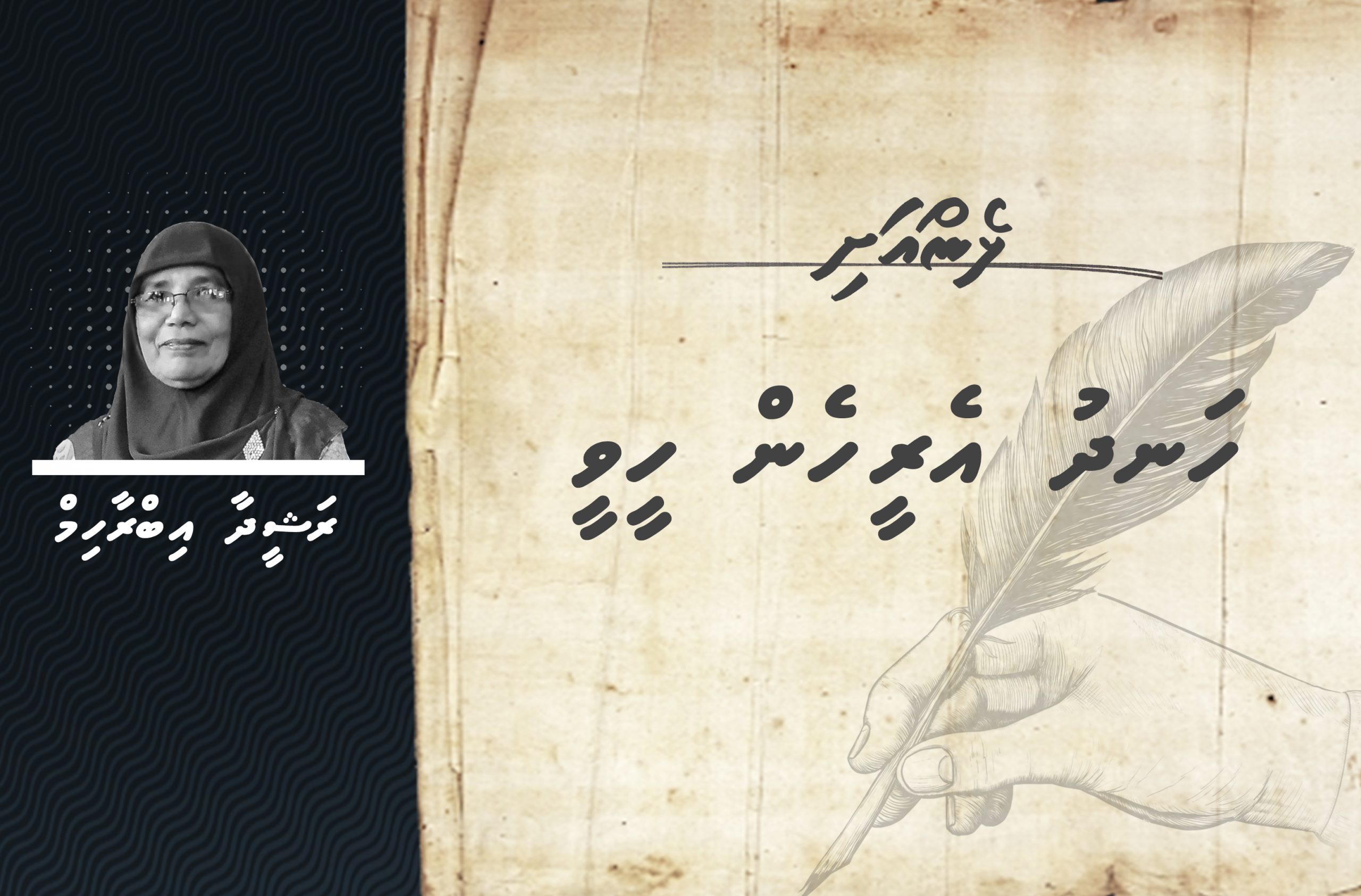 ޅެން: ހަނދު އެރީހެން ހީވީ