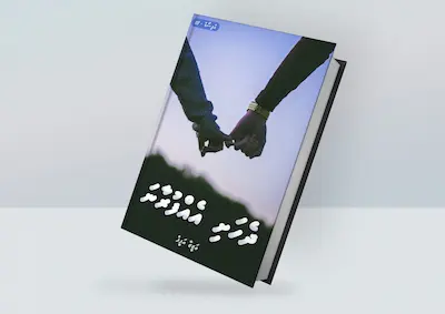 ދެހަށި އެއް ފުރާނަ-07