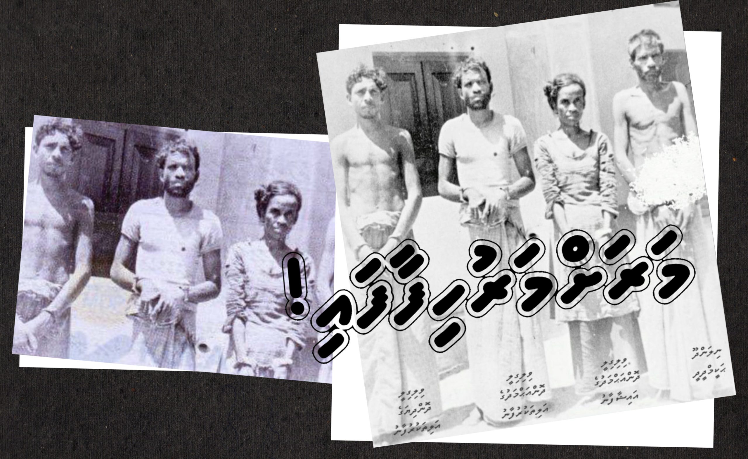 ތާރީޚުގެ ތެރެއިން: ވިލިނގިލީގައި މަހާނަކޮނެ، ދެ ކުދިންގެ މޭގަނޑުނަގައި ތެޔޮހޭނި ވާހަކަ