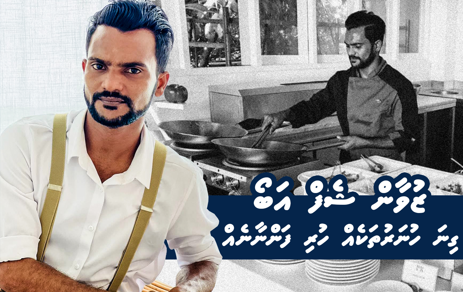 ޒުވާން ޝެފް އަބޯ- ގިނަ ހުނަރުތަކެއް ހުރި ފަންނާނެއް