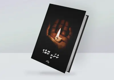 ކުށަކީ ކޮބާ؟