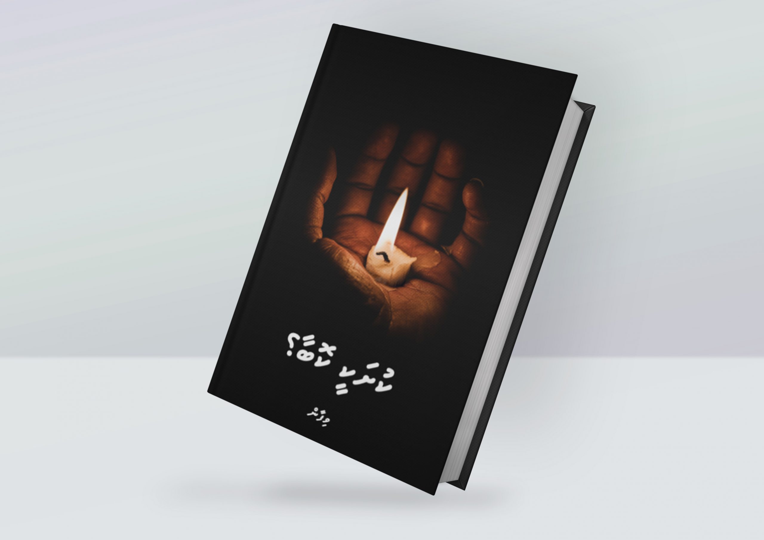 ކުށަކީ ކޮބާ؟
