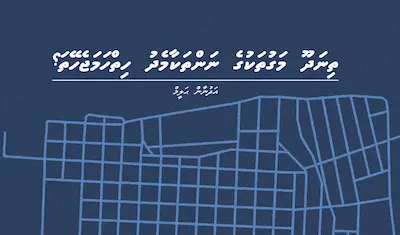 ތިނަދޫ މަގުތަކުގެ ނަންތަކާމެދު ހިތްހަމަޖެހޭތަ؟