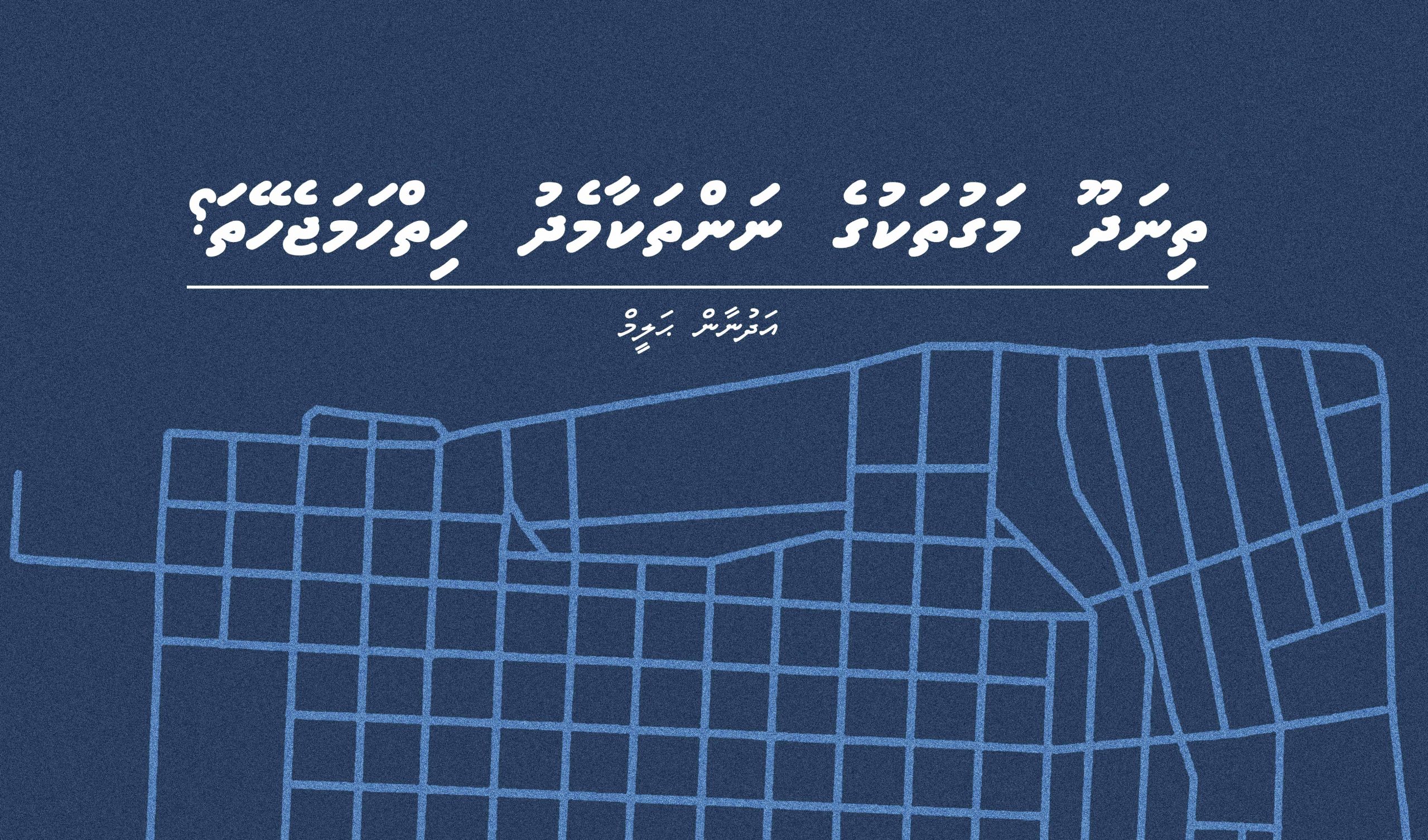 ތިނަދޫ މަގުތަކުގެ ނަންތަކާމެދު ހިތްހަމަޖެހޭތަ؟