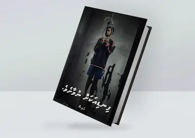 ފިނޑިއަކަށް ނުވާށެވެ.