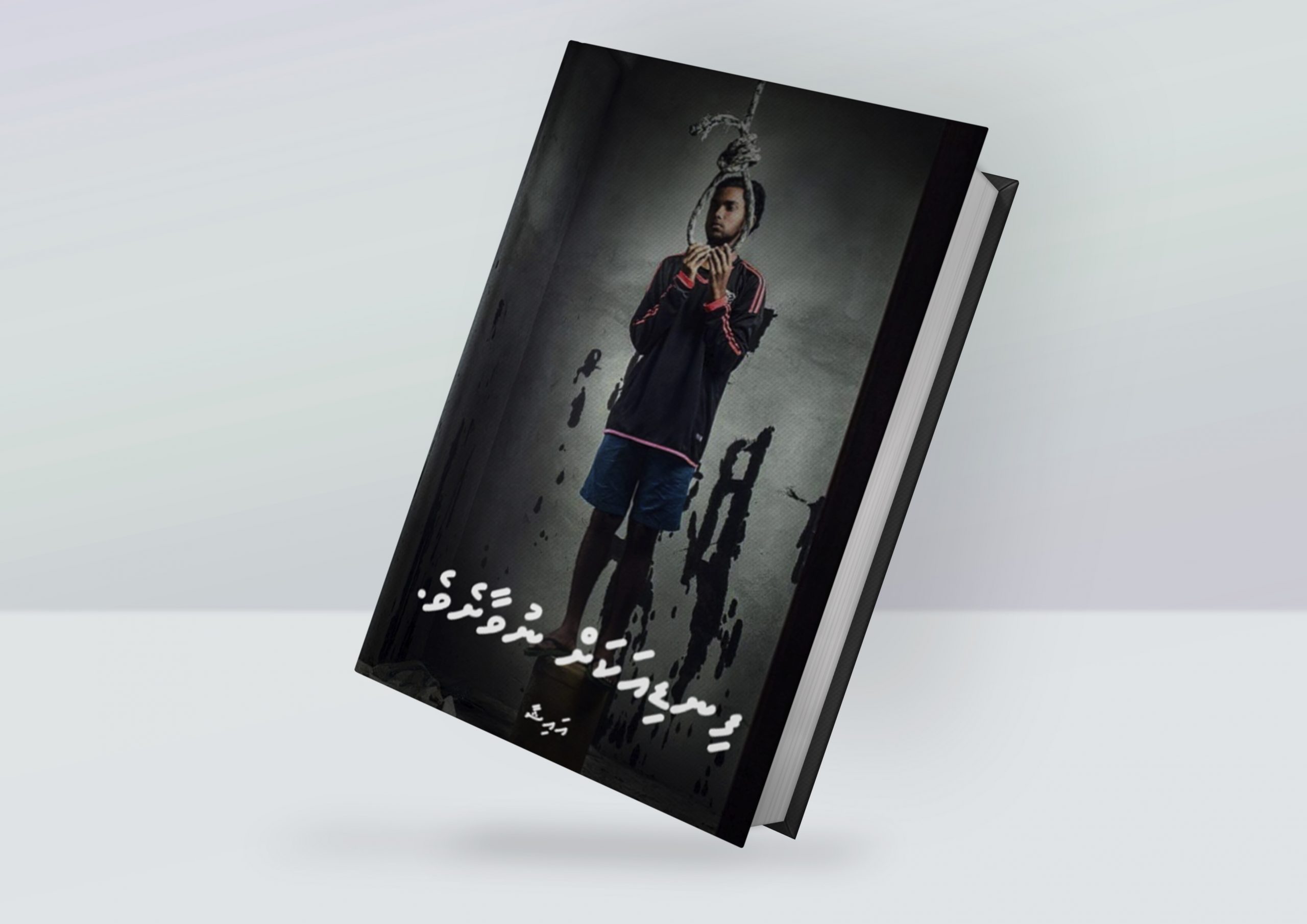 ފިނޑިއަކަށް ނުވާށެވެ.